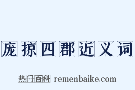 庞掠四郡近义词是什么意思的图片